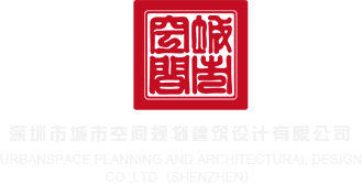 无码嫩穴在线播放深圳市城市空间规划建筑设计有限公司